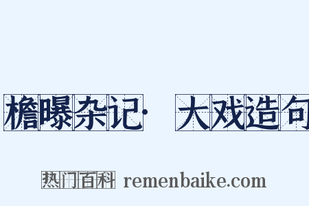檐曝杂记·大戏造句是什么意思的图片